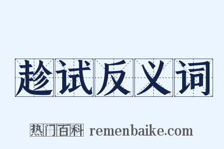 趁试反义词是什么意思的图片